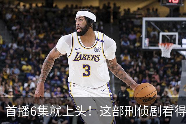 首播6集就上头！这部刑侦剧看得后背发凉