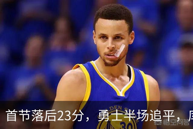 首节落后23分，勇士半场追平，库里晃倒东契奇