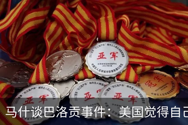 马什谈巴洛贡事件：美国觉得自己应被区别对待，因此被全世界讨厌