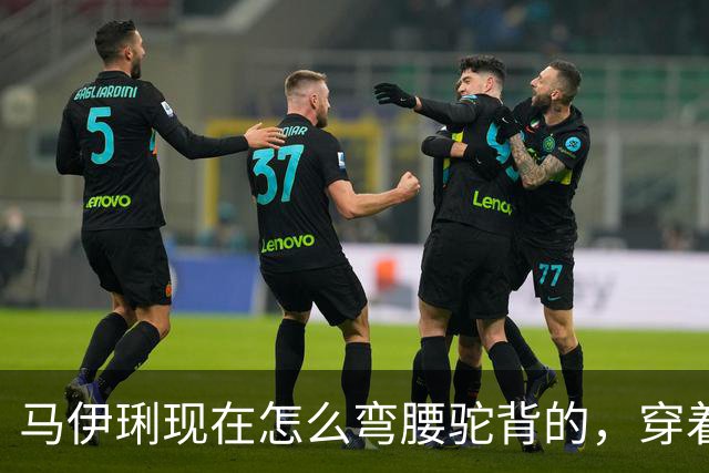 马伊琍现在怎么弯腰驼背的，穿着打扮也很难评，整个人都不在状态
