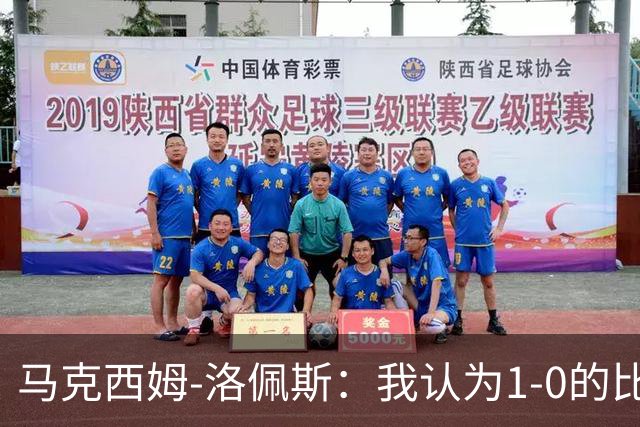 马克西姆-洛佩斯：我认为1-0的比分不足以体现我们的表现
