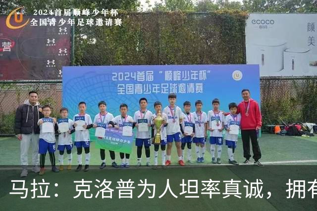 马拉：克洛普为人坦率真诚，拥有辉煌的执教生涯，球员非常信服他