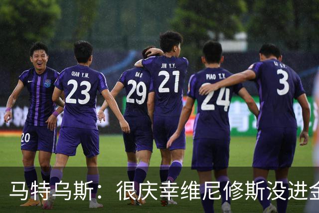 马特乌斯：很庆幸维尼修斯没进金球奖前10，他现在就是麻烦制造者