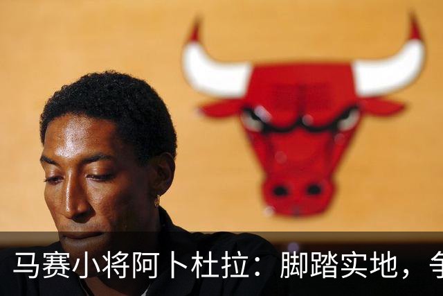 马赛小将阿卜杜拉：脚踏实地，争取做得更多