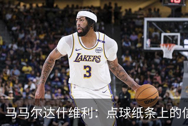 马马尔达什维利：点球纸条上的信息全错了，我只能凭直觉判断