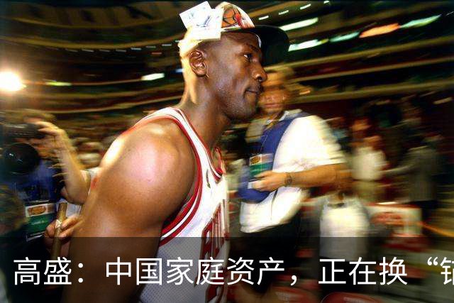 高盛：中国家庭资产，正在换“锚”