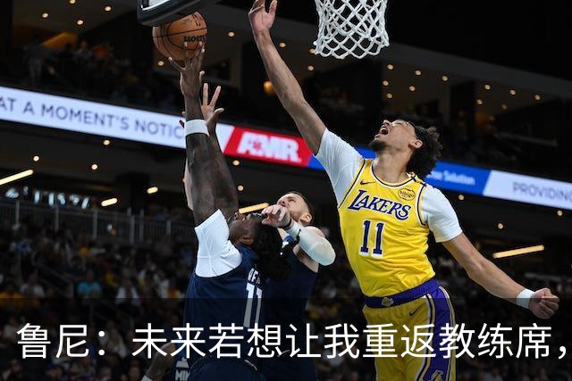 鲁尼：未来若想让我重返教练席，除非是埃弗顿或曼联发出邀请