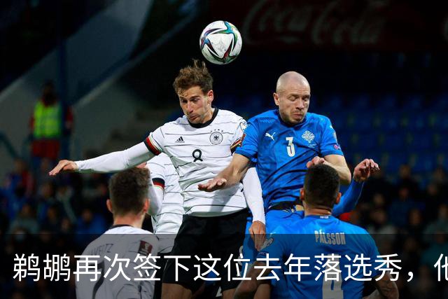 鹈鹕再次签下这位去年落选秀，他估计还是很快就会被裁掉？