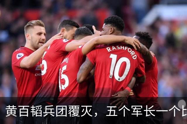 黄百韬兵团覆灭，五个军长一个比一个硬，最后一个死活不突围，反而升了官