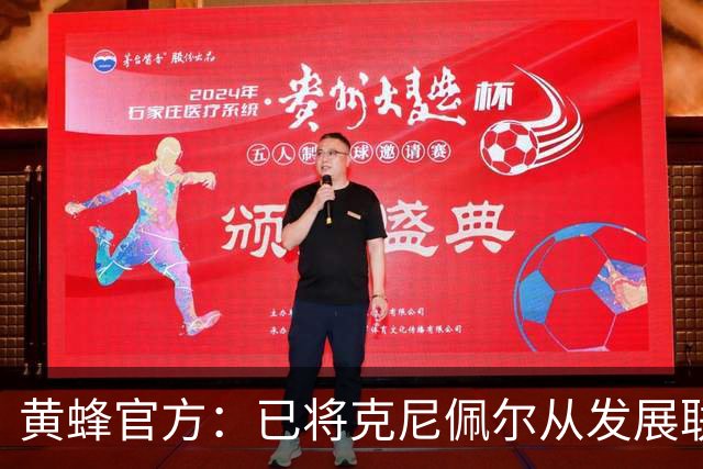 黄蜂官方：已将克尼佩尔从发展联盟召回 但他明日仍然因伤缺阵
