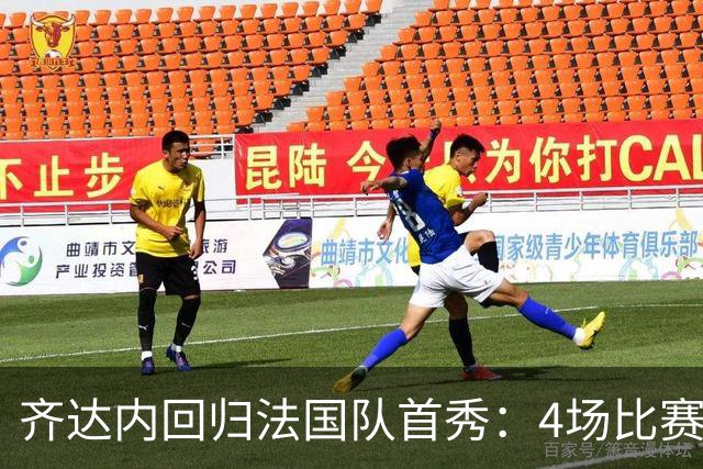 齐达内回归法国队首秀：4场比赛后，法国足球迎来“齐祖时代”