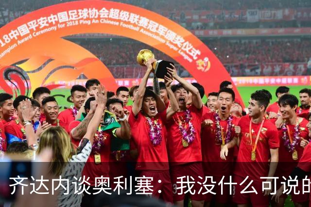 齐达内谈奥利塞：我没什么可说的，他所做的就是非凡