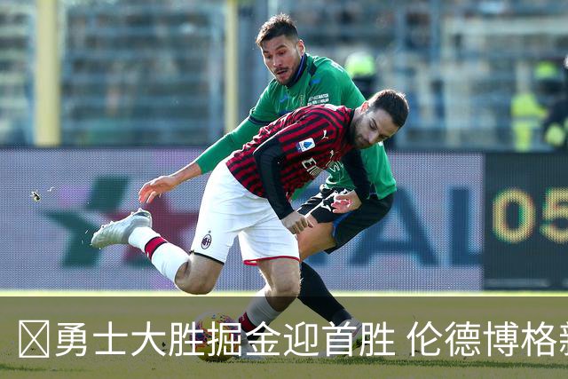 🏀勇士大胜掘金迎首胜 伦德博格新高31分+12板6助 库里8中8