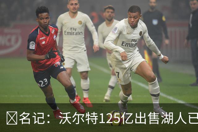 💥名记：沃尔特125亿出售湖人已完全达成一致 预计很快正式签约