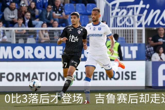 0比3落后才登场，吉鲁赛后却走进了阿森纳更衣室