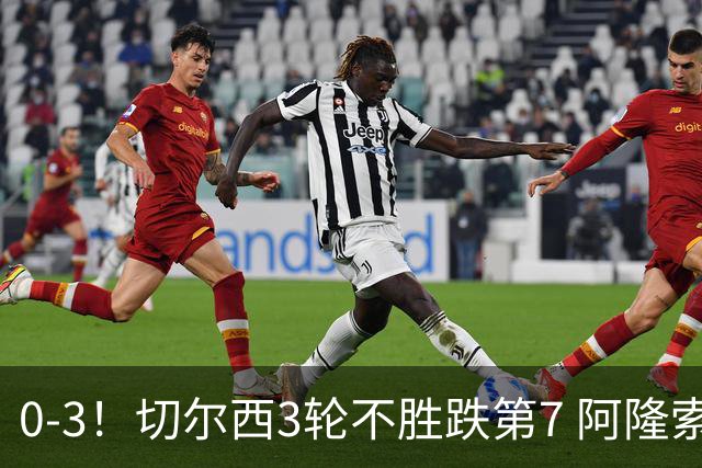 0-3！切尔西3轮不胜跌第7 阿隆索创88年耻辱 黑马开局5轮不败升第3