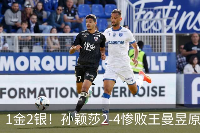 1金2银！孙颖莎2-4惨败王曼昱原因曝光，没想到采访让球迷好想哭