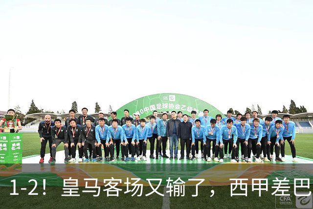 1-2！皇马客场又输了，西甲差巴萨6分，穆帅没买罗德里争冠难了