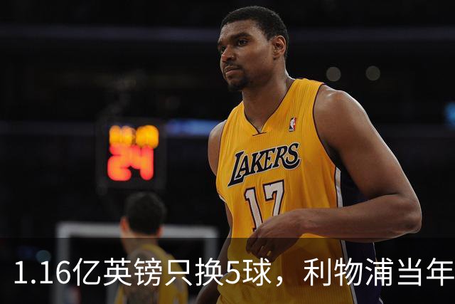 1.16亿英镑只换5球，利物浦当年错过的5个人如今怎样了