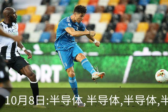 10月8日:半导体,半导体,半导体,半导体,半导体重要的事情说五遍