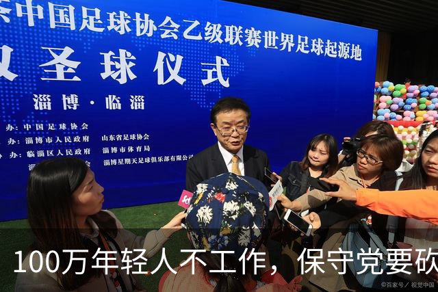 100万年轻人不工作，保守党要砍掉他们三成福利