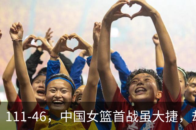 111-46，中国女篮首战虽大捷，却验出2大水货，球迷：她们早该退出国家队