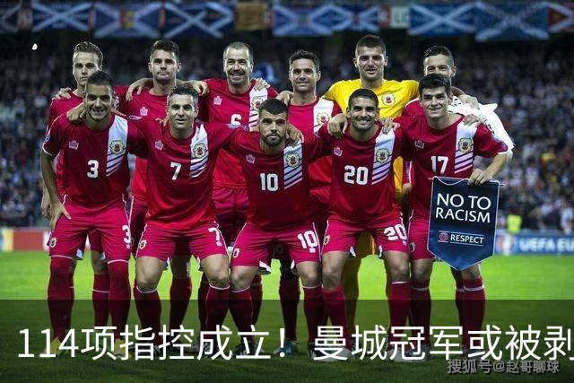 114项指控成立！曼城冠军或被剥夺，曼联利物浦递补？