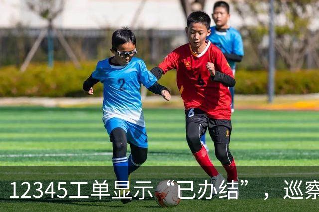 12345工单显示“已办结”，巡察为什么还要继续查？
