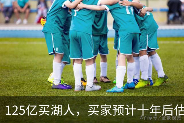 125亿买湖人，买家预计十年后估值至少300亿