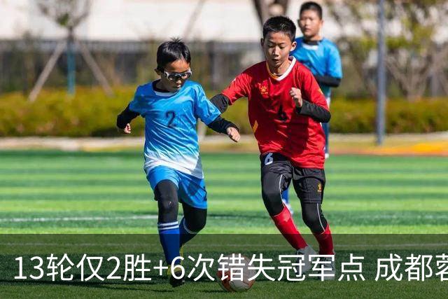 13轮仅2胜+6次错失冠军点 成都蓉城到底发生了什么