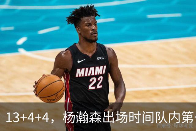13+4+4，杨瀚森出场时间队内第一