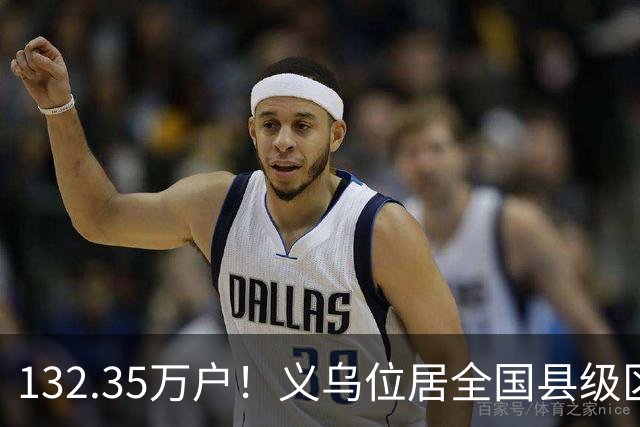 132.35万户！义乌位居全国县级区域第一！