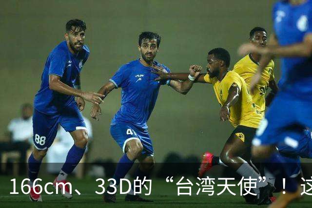 166cm、33D的“台湾天使”！这位3D女主播，藏着一副恰到好处的曲线！