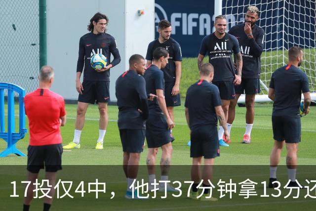 17投仅4中，他打37分钟拿13分还送出3次失误