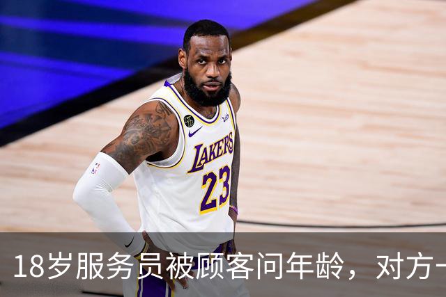 18岁服务员被顾客问年龄，对方一句话让她无语