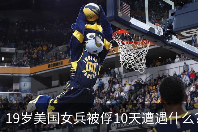 19岁美国女兵被俘10天遭遇什么？4年后大胆说出真相，美军：叛徒