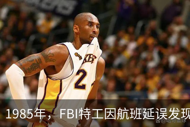 1985年，FBI特工因航班延误发现破绽，致潜伏37年的红色谍王被捕