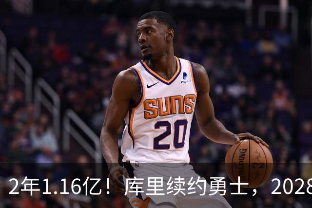 2年1.16亿！库里续约勇士，2028-29赛季握球员选项