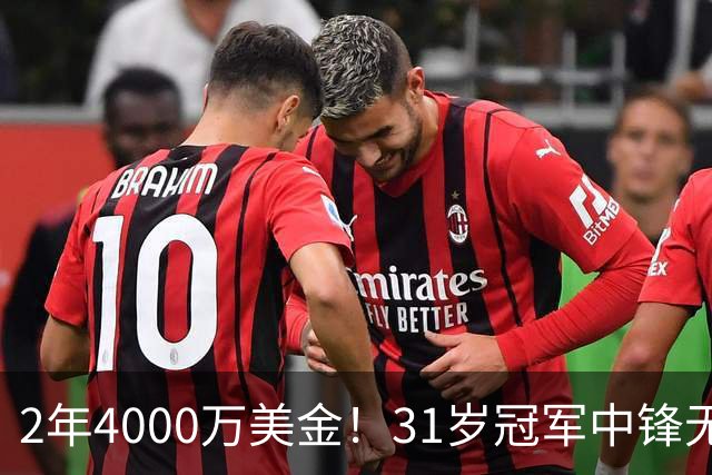 2年4000万美金！31岁冠军中锋无限期缺阵！库里太难了