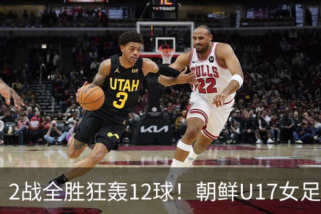 2战全胜狂轰12球！朝鲜U17女足踢疯了，提前一轮出线，剑指世界杯三连冠