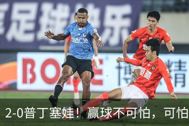 2-0普丁塞娃！赢球不可怕，可怕的是张帅赛后这番话：让人动容