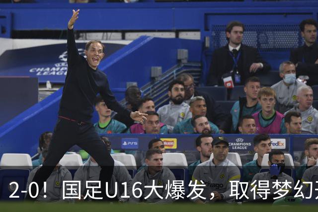 2-0！国足U16大爆发，取得梦幻开局，开场4分钟进球，刘宇洋破门