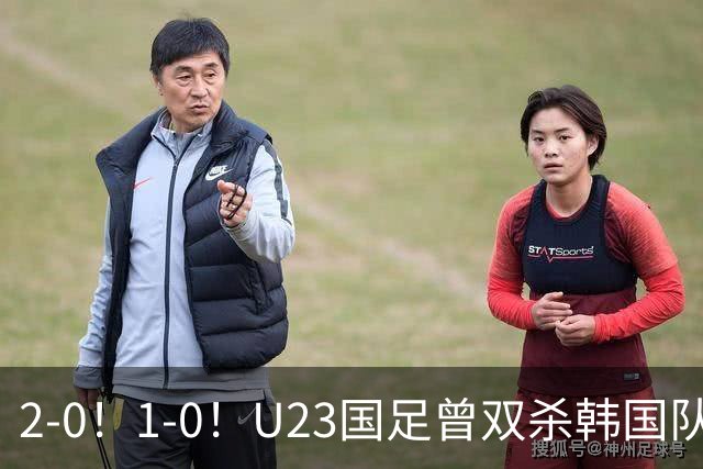 2-0！1-0！U23国足曾双杀韩国队，拜合拉木有望成为奇兵，剑指亚运决赛