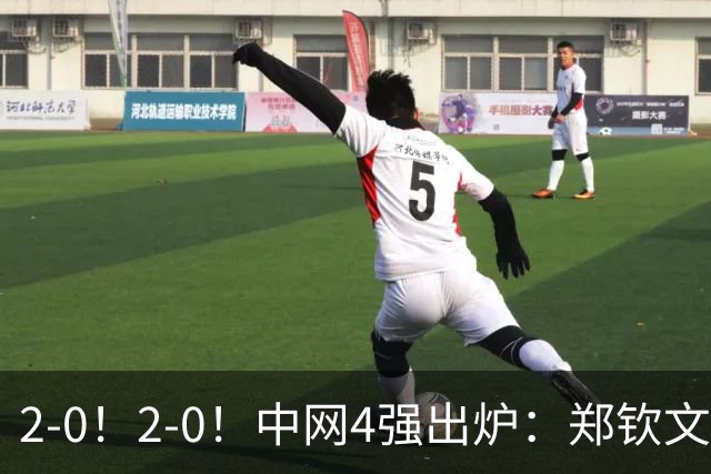 2-0！2-0！中网4强出炉：郑钦文2大命门曝光，今晚19点对阵梅尔滕斯，CCTV5直播