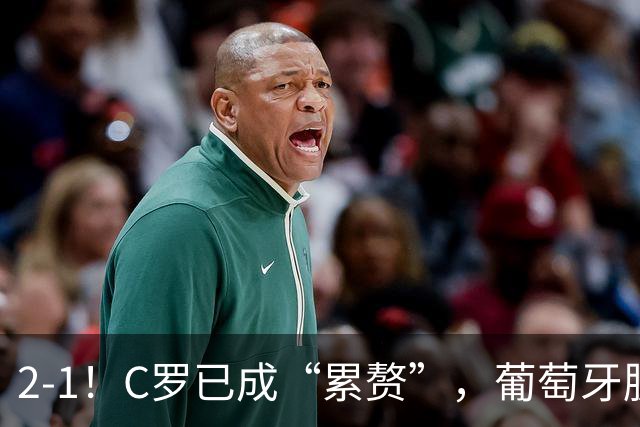 2-1！C罗已成“累赘”，葡萄牙脱胎换骨，双杀挪威，提前2轮出线