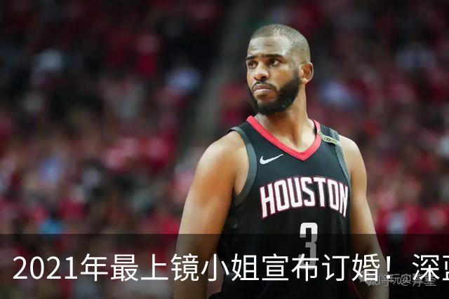 2021年最上镜小姐宣布订婚！深蓝低胸裙绝美亮相未婚夫首曝光 富家千金住4千万豪宅