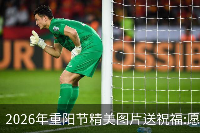 2026年重阳节精美图片送祝福:愿天下老人平安健康，重阳节快乐！