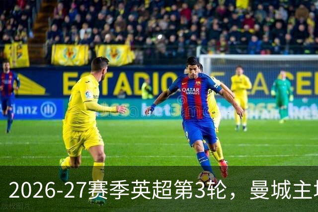 2026-27赛季英超第3轮，曼城主场1:0力克升班马考文垂，以三战全胜积9分的战绩独占积分榜榜首。