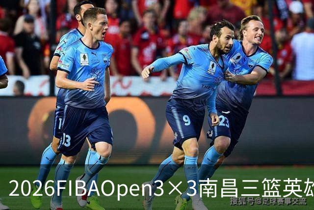 2026FIBAOpen3×3南昌三篮英雄争霸赛暨全国青少年总决赛收官战报