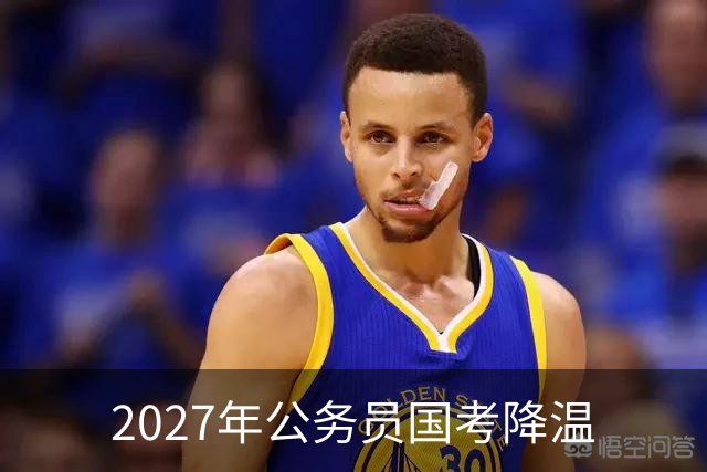 2027年公务员国考降温